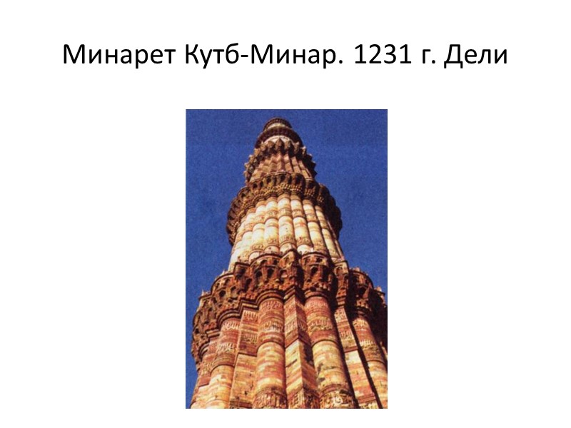 Минарет Кутб-Минар. 1231 г. Дели